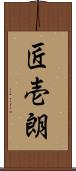 匠壱朗 Scroll
