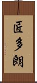 匠多朗 Scroll