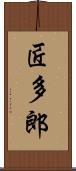 匠多郎 Scroll