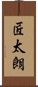 匠太朗 Scroll
