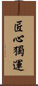 匠心獨運 Scroll