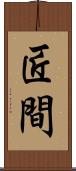 匠間 Scroll
