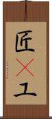 匠(P) Scroll