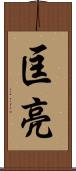 匡亮 Scroll