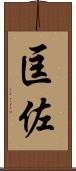 匡佐 Scroll