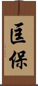 匡保 Scroll