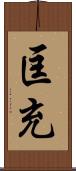 匡充 Scroll