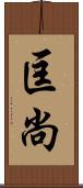 匡尚 Scroll