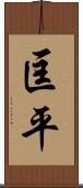 匡平 Scroll