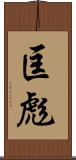 匡彪 Scroll
