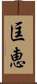 匡恵 Scroll