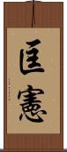 匡憲 Scroll