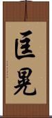 匡晃 Scroll