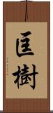 匡樹 Scroll