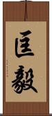 匡毅 Scroll