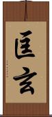 匡玄 Scroll