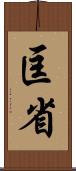 匡省 Scroll