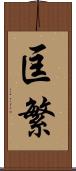 匡繁 Scroll