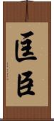 匡臣 Scroll