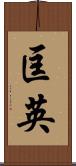 匡英 Scroll