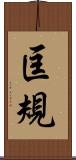 匡規 Scroll