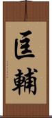 匡輔 Scroll
