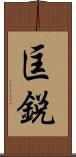 匡鋭 Scroll
