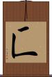 匸 Scroll