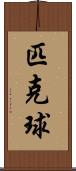 匹克球 Scroll