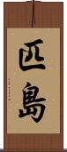 匹島 Scroll