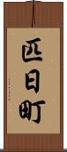 匹日町 Scroll