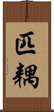 匹耦 Scroll