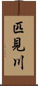 匹見川 Scroll