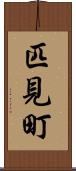 匹見町 Scroll