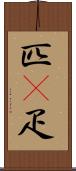 匹(P) Scroll