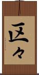 区々 Scroll