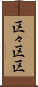 区々 Scroll