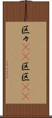 区々(rK) Scroll