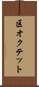 区オクテット Scroll