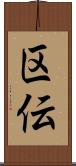 区伝 Scroll