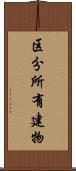 区分所有建物 Scroll