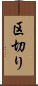 区切り Scroll