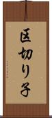 区切り子 Scroll