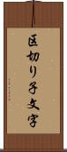 区切り子文字 Scroll