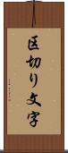 区切り文字 Scroll