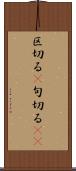 区切る(P) Scroll