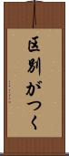 区別がつく Scroll