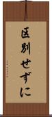 区別せずに Scroll
