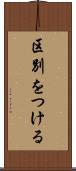 区別をつける Scroll
