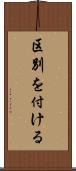 区別を付ける Scroll